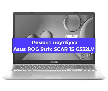 Ремонт ноутбука Asus ROG Strix SCAR 15 G532LV в Екатеринбурге